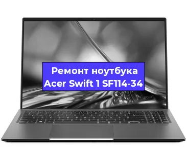 Замена аккумулятора на ноутбуке Acer Swift 1 SF114-34 в Екатеринбурге